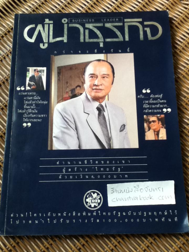 ผู้นำธุรกิจ ปีที่1 ฉบับที่1 ธันวาคม 2529