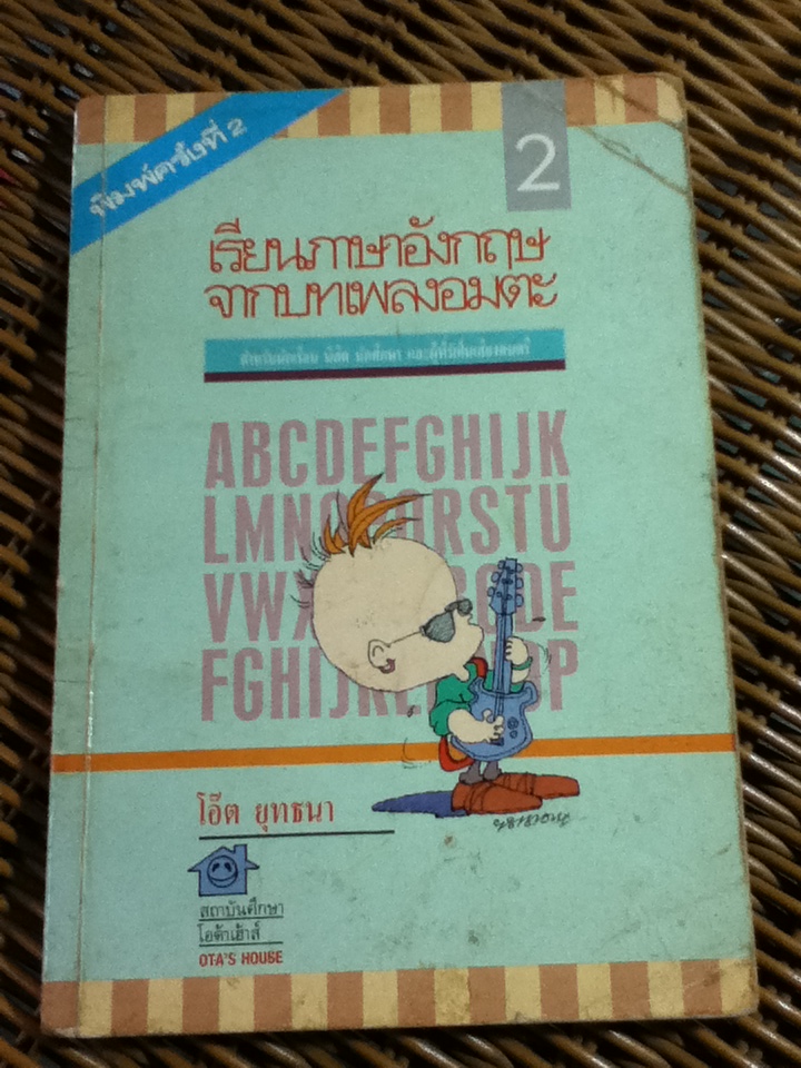 เรียนภาษาอังกฤษจากบทเพลงอมตะ เล่ม 2 (หนังสือแถม)