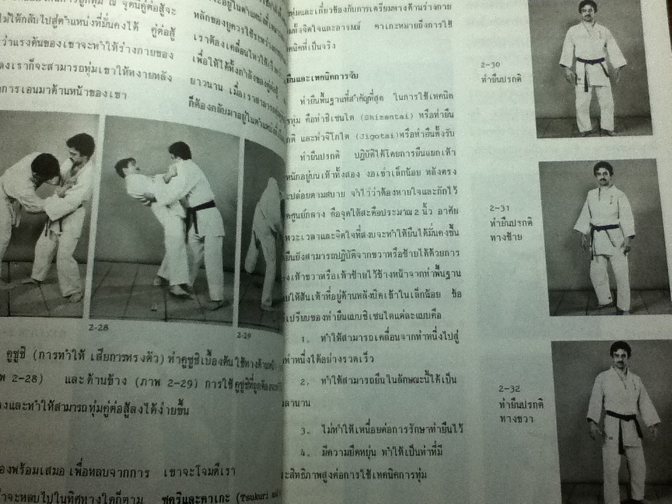 ยูโด ศิลปะในการต่อสู้และป้องกันตัว/ สุนทร กายประจักษ์