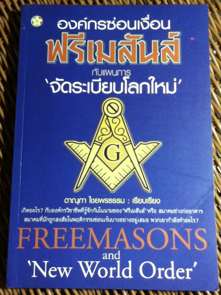 องค์กรซ่อนเงื่อนฟรีเมสันส์ กับแผนการจัดระเบียบโลกใหม่