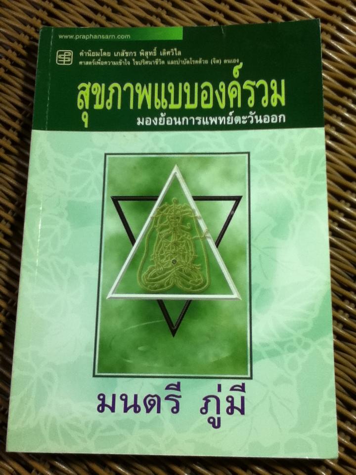สุขภาพแบบองค์รวม มองย้อนการแพทย์ตะวันออก/ มนตรี ภู่มี