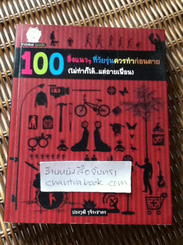 100สิ่งแนวๆที่วัยรุ่นควรทำก่อนตาย(ไมทำก็ได้...แต่อายเพื่อน)/ ปองวุฒิ รุจิระชาคร