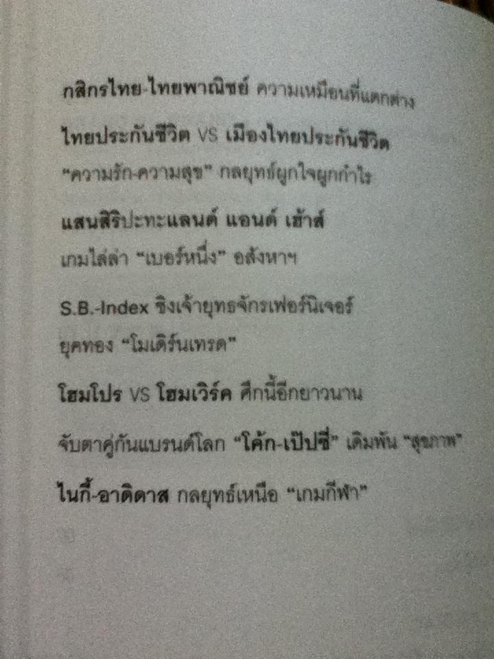 BrandชนBrand: เจาะลึกศึกคู่กัดธุรกิจ กลยุทธ์พิชิตใจลูกค้า