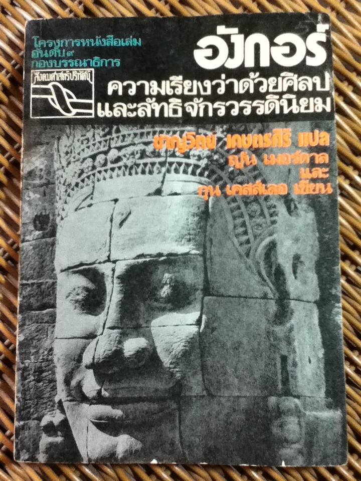 อังกอร์ ความเรียงว่าด้วยศิลปและลัทธิจักรวรรดินิยม/ ญัน เมอร์ดาล, กุน เคสส์เลอ/ ชาญวิทย์ เกษตรศิริ ผู้แปล