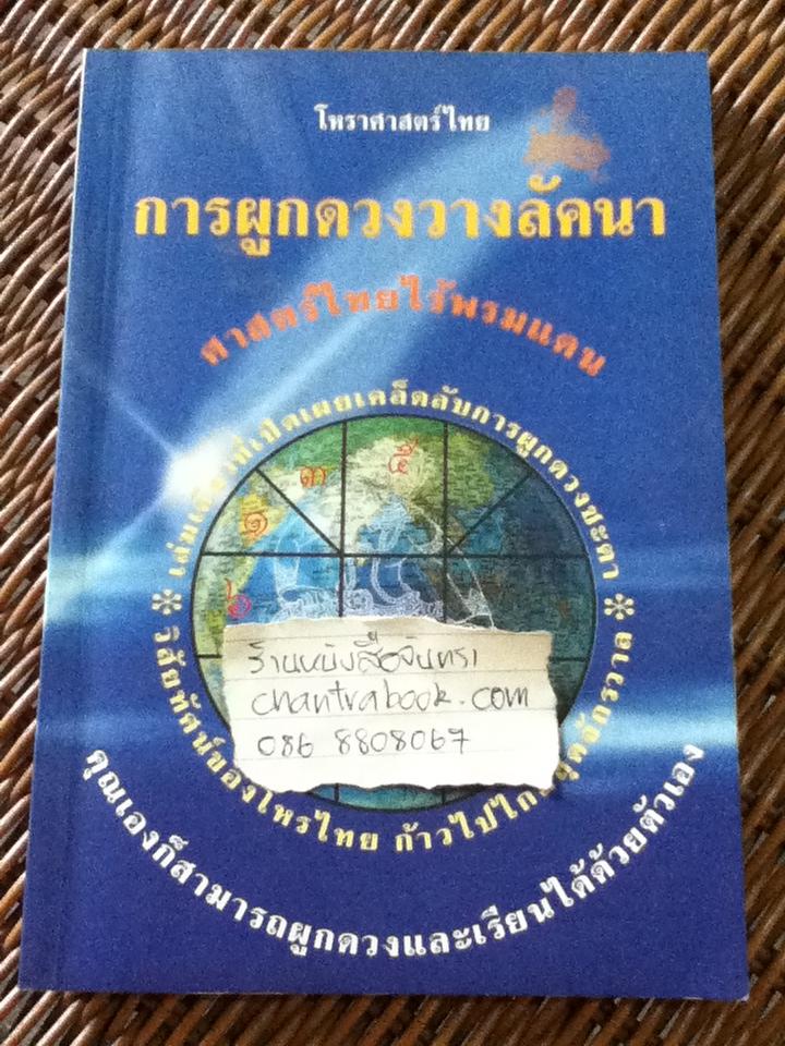 โหราศาสตร์ไทย การผูกดวงวางลัคนา/ หมอน้อย ปริญญา