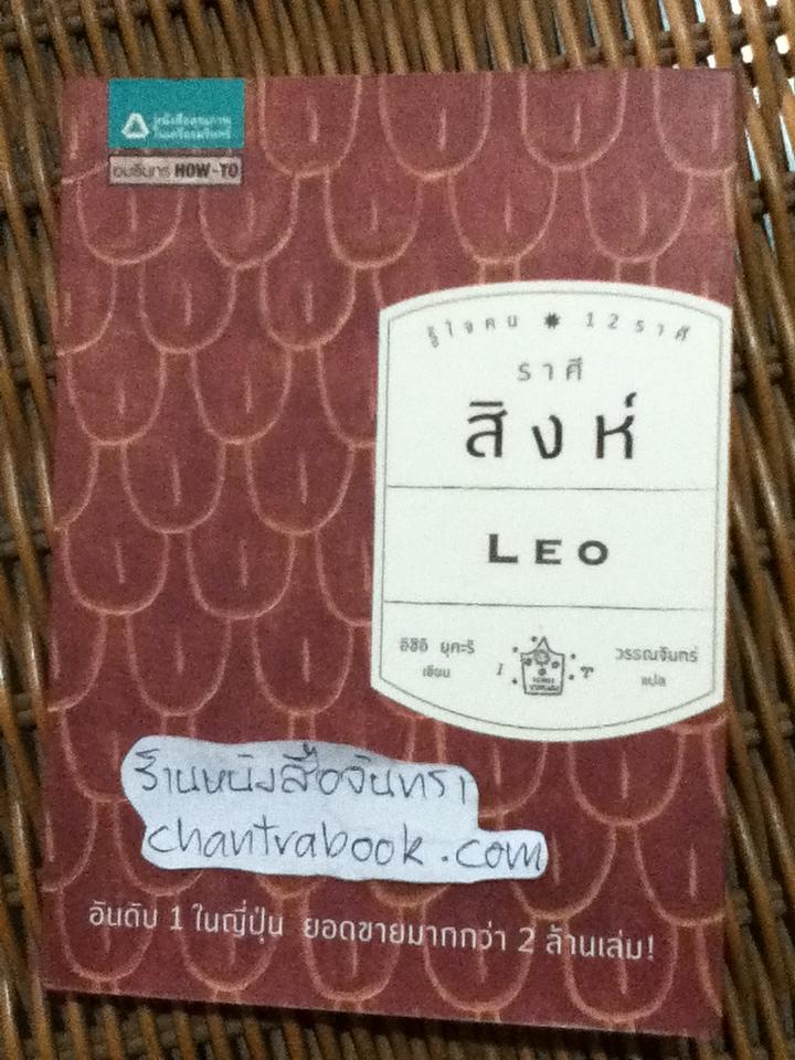 รู้ใจคน 12 ราศี ราศีสิงห์/ อิชิอิ ยุคะริ