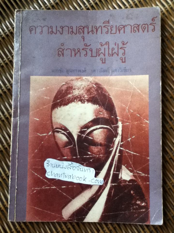 ความงามสุนทรีย์ศาสตร์สำหรับผู้ใฝ่รู้/ เอกชัย สุนทรพงศ์, เสาวนิตย๋ แสงวิเชียร