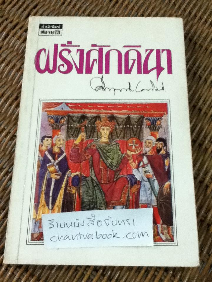 ฝรั่งศักดินา/ ม.ร.ว.คึกฤทธิ์ ปราโมช