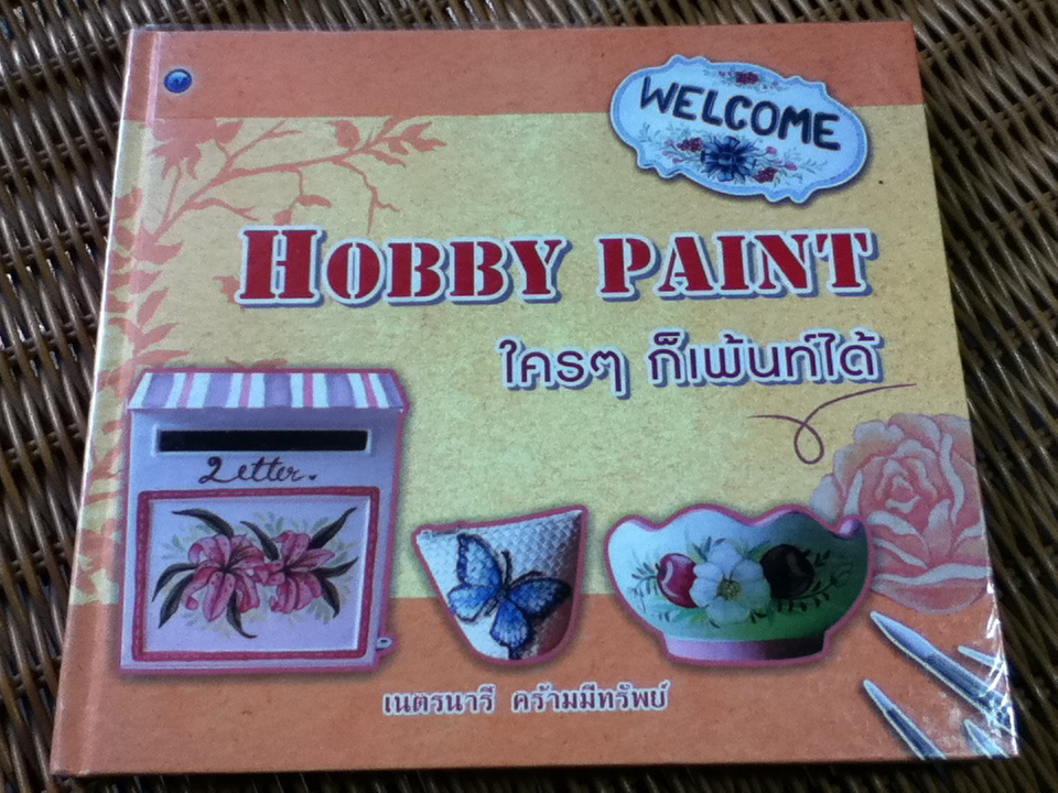 ใครๆ ก็เพ้นท์ได้/ เนตรนารี คร้ามมีทรัพย์