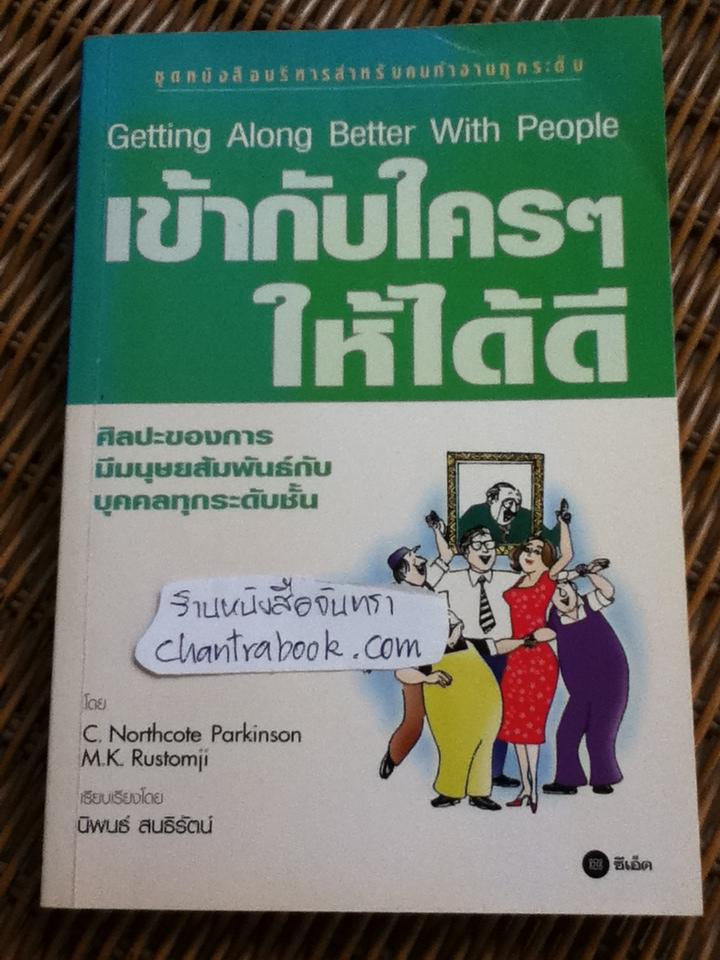 เข้ากับใคร ๆ ให้ได้ดี/ ซี. นอร์ทโคท พาร์กินสัน
