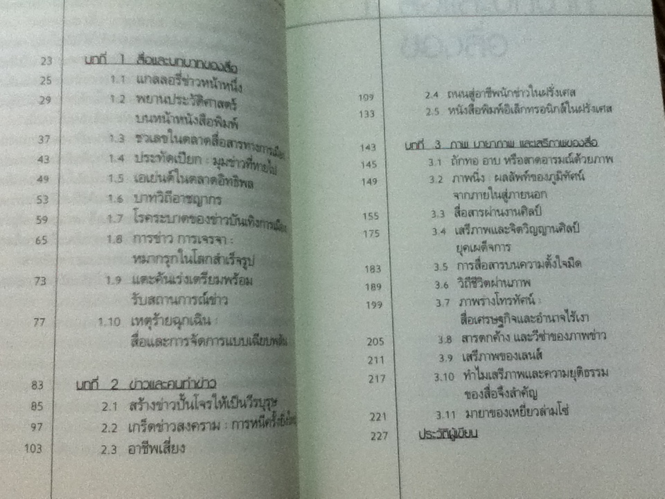 กระจกส่องสื่อ/ ทัศนีย์ บุนนาค