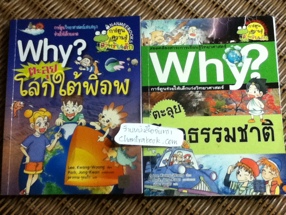 Why? ตะลุยโลกใต้พิภพ และ ตะลุยโลกธรรมชาติ รวม2เลม/ ลี กวาง วุง