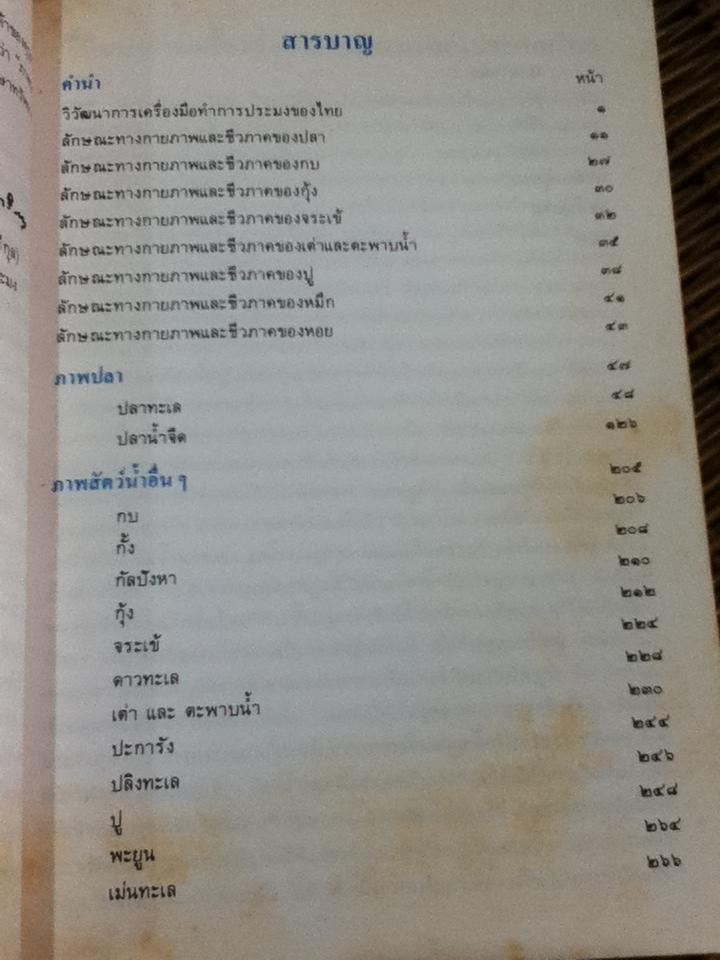 ภาพปลาและสัตว์น้ำของไทย/ สมโภชน์ อัคคะทวีวัฒน์