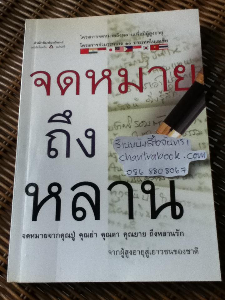 จดหมายถึงหลาน