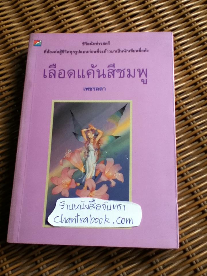 เลือดแค้นสีชมพู/ เพชรลดา