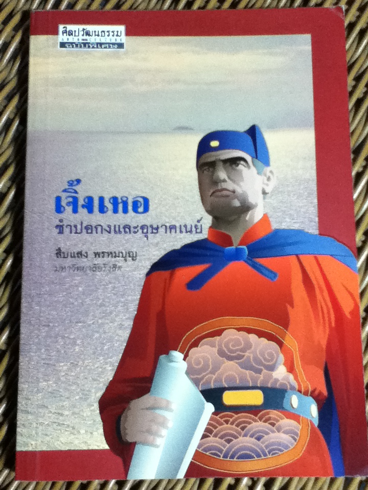 เจิ้งเหอ ซำปอกงและอุษาคเนย์