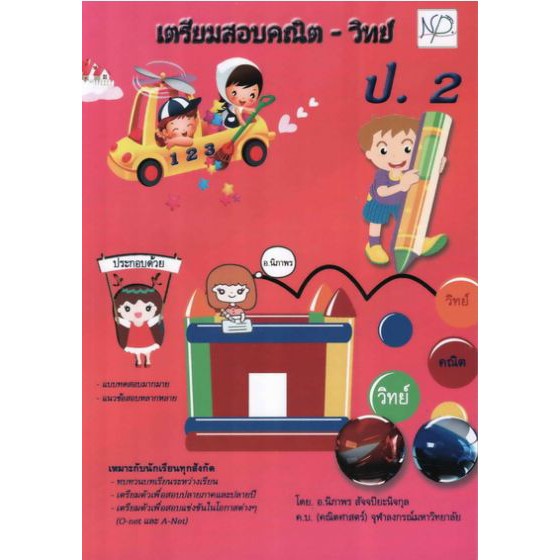 เตรียมสอบคณิต-วิทย์ ป.2 BY DKTODAY