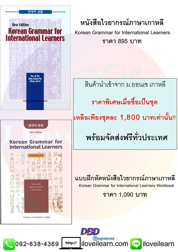 📍 หนังสือเรียนภาษาเกาหลีสุดคลาสสิค 🔥🔥🔥 หนังสือชุดYonsei Korean Grammar for International Learners . ✔️ มาพร้อมหนังสือเรียนและแบบฝึกหัด ✔️ อธิบายไวยากรณ์เกาหลีให้เข้าใจง่าย ✔️ เหมาะสำหรับชาวต่างชาติที่เรียนภาษาเกาหลี ✔️ อธิบายเป็นภาษาอังกฤษ ✔️ สินค้า พร้อมส่ง ✔️ ได้แต้มสะสม I Love Rewards ✔️ ยิ่งซื้อมาก ยิ่งได้แต้มมาก ✔️ ส่งฟรีทั่วไทย ✔️ เรียนก่อน เก่งก่อน กดเต็มก่อน สอบถามข้อมูลเพิ่มเติม สามารถติดต่อทางร้านได้ที่ ☎️โทรศัพท์: 092-838-4369 ✅Line ID: @iloveilearn ✉️E-mail: iloveilearn@gmail.com 🌐https://www.iloveilearn.com/ #iloveilearn #เพราะการเรียนภาษาต้องเป็นเรื่องง่าย #iloveilearnเพลิดเพลินกับการเรียน #iloverewards #yonsei #korean #grammar #เกาหลี #หนังสือเกาหลี #ภาษาเกาหลี #ยอนเซ #หนังสือภาษาเกาหลี หนังสือเรียนภาษาเกาหลีชุด Yonsei Korean Grammar for International Learners ชุดหนังสือ Yonsei Korean Grammar for International Learners (หนังสือไวยากรณ์ภาษาเกาหลี ม.ยอนเซ) ในชุดนี้ ประกอบด้วย หนังสือไวยากรณ์ภาษาเกาหลี (Korean Grammar for International Learners) แบบฝึกหัดหนังสือไวยากรณ์ภาษาเกาหลี (Korean Grammar for International Learners Workbook) 