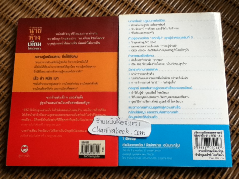 คำสอนจากนายห้างเทียม โชควัฒนา และ อาณาจักรสหพัฒนพิบูล เจ้าสัวบุณยสิทธิ์ โชควัฒนา รวม 2 เล่ม