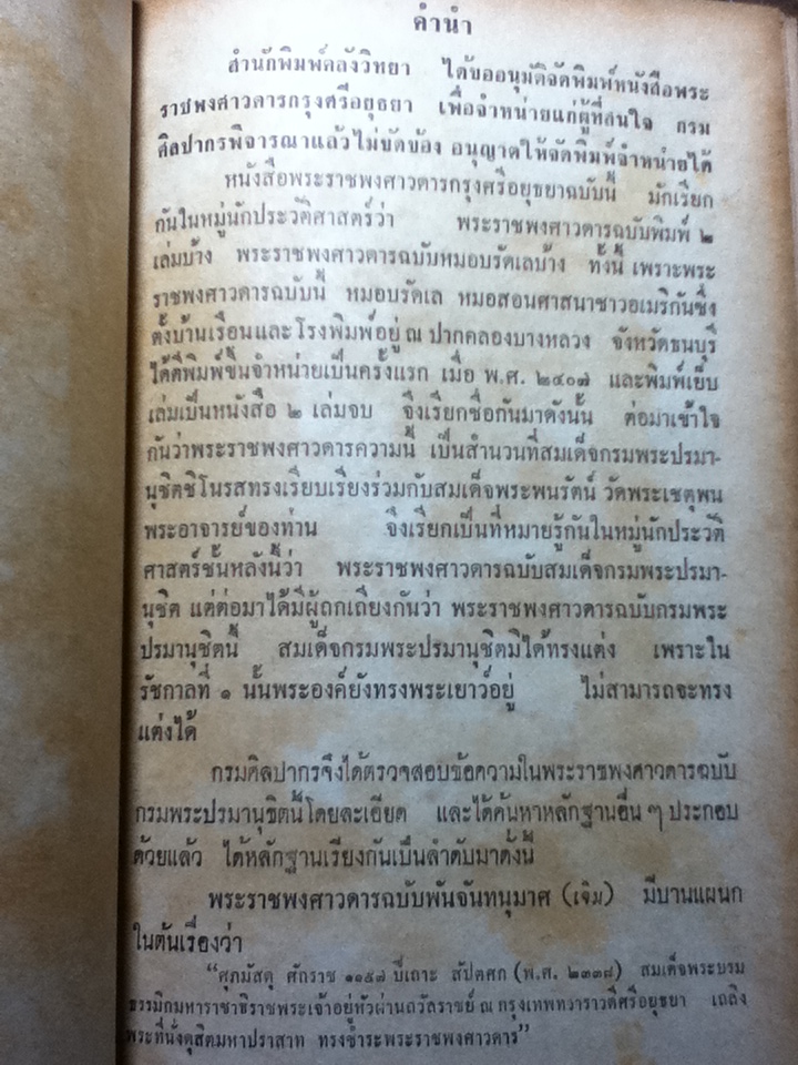 พระราชพงศาวดารกรุงศรีอยุธยา ฉบับสมเด็จพระพนรัตน์ วัดพระเชตุพน