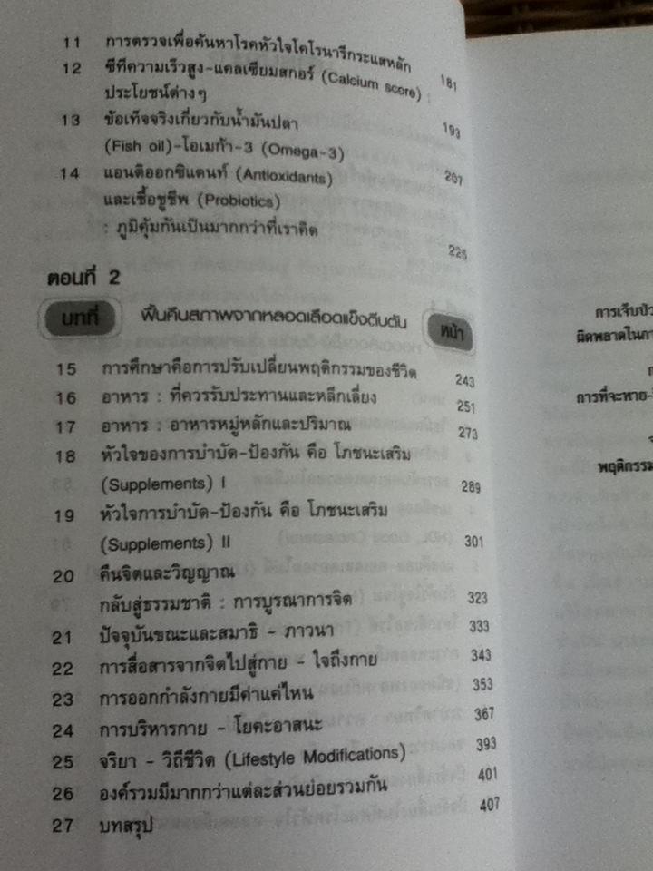 หลอดเลือดแข็งตีบตันป้องกันได้/ ศ.นพ.เฉลียว ปิยะชน