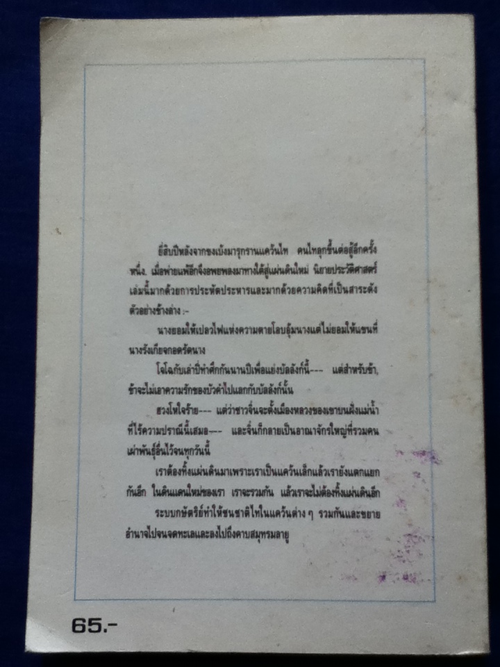 สู่แผ่นดินใหม่ มหากาพย์ร้อยแก้ว(Epic)ของชนชาติไทย ต่อจาก "คนไททิ้งแผ่นดิน"