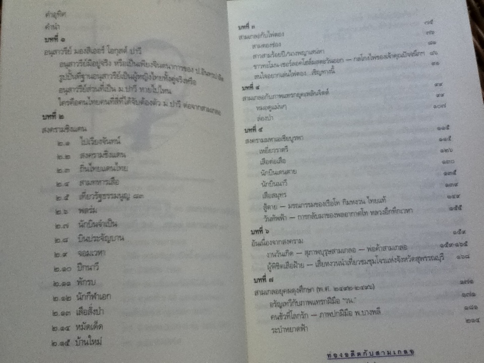 ท่องอดีตกับ...สามเกลอ เล่ม 3/ พล.ต.ต.พีระพงศ์ ดามาพงศ์
