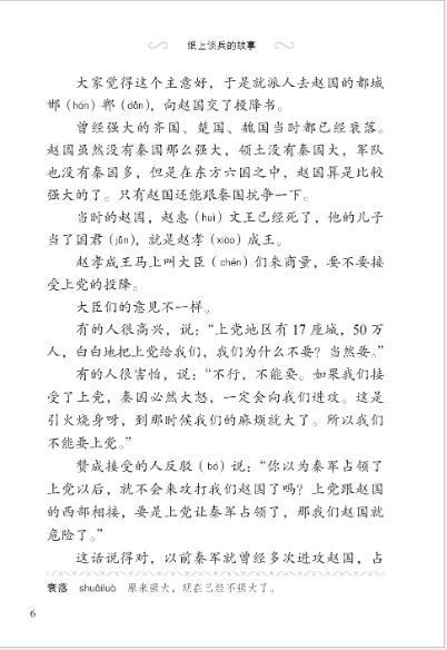 หนังสืออ่านนอกเวลาภาษาจีนระดับ 3-14 ประวัติศาสตร์จีน เรื่องราวนักยุทธศาสตร์บนกระดาษ 学汉语分级读物 第3级 历史故事 14: 纸上谈兵的故事 Graded Readers for Chinese Language Learners (Level 3) Historical Stories 14: The Story of an Armchair Strategist