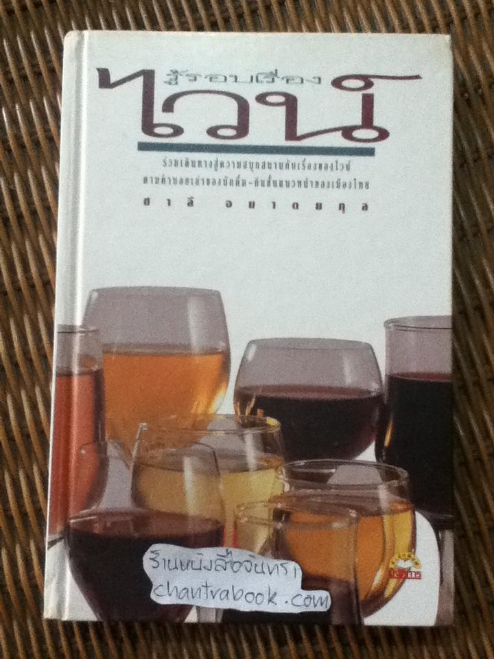 รู้รอบเรื่องไวน์/ ชาลี อมาตยกุล