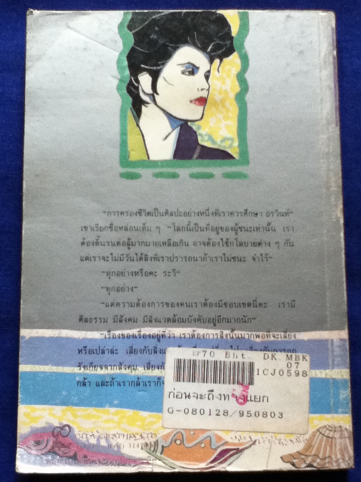 ก่อนจะถึงทางแยก