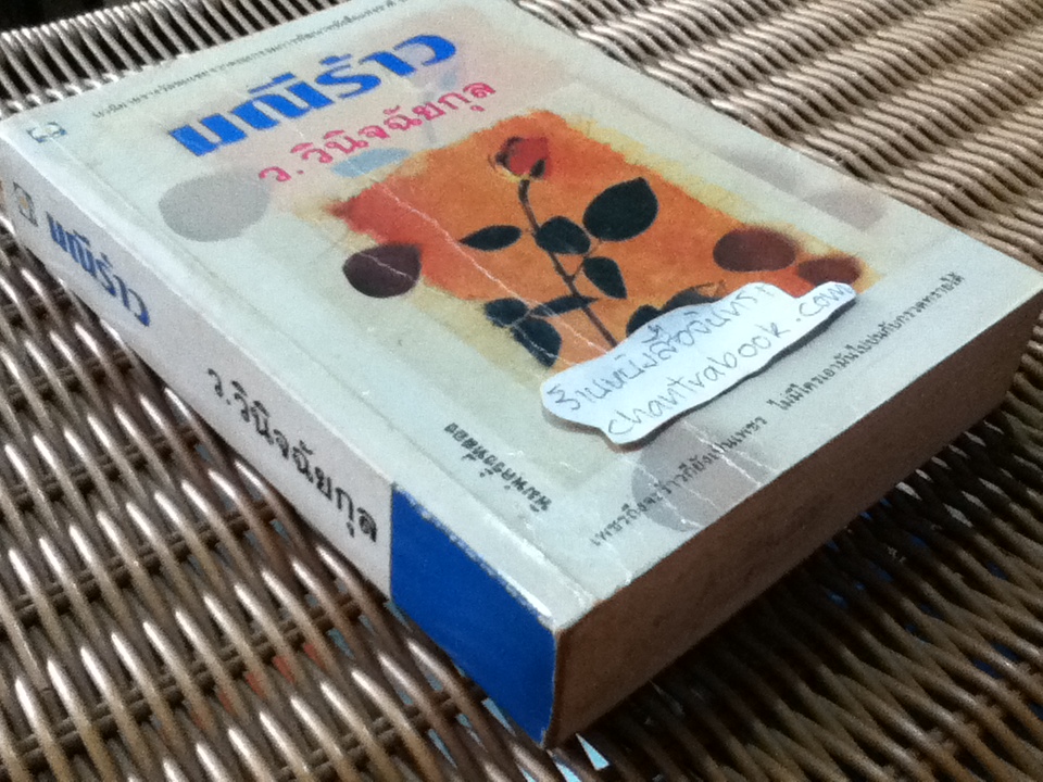 มณีร้าว/ ว. วินิจฉัยกุล