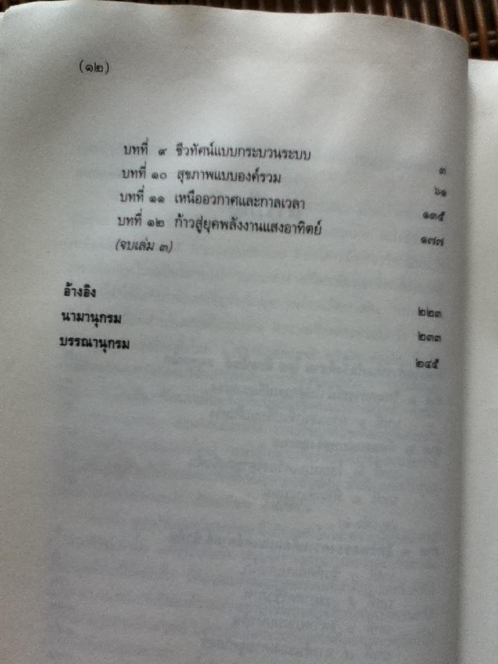 จุดเปลี่ยนแห่งศตวรรษ 2/ ฟริตจ๊อฟ คาปร้า