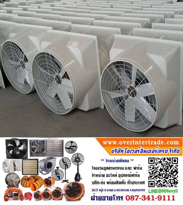 พัดลม 50 นิ้ว ระบายอากาศ ทน แรง ประหยัดไฟ พัดลมอุตสาหกรรม 50 นิ้ว เหมาะกับฟาร์ม, พัดลม50นิ้ว, พัดลมระบายอากาศ50นิ้ว, พัดลมดูดอากาศ50นิ้ว, พัดลม30นิ้ว, พัดลมโรงงาน50นิ้ว, , พัดลมโรงงาน 50นิ้ว, พัดลมอีแวป 50นิ้ว, พัดลม, พัดลม2ใบพัด,