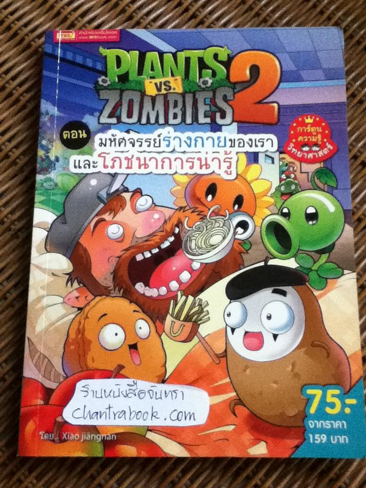 PLANTS vs. ZOMBIES 2 ตอน มหัศจรรย์ร่างกายของเรา และโภชนาการน่ารู้/ Xiao Jiangnan
