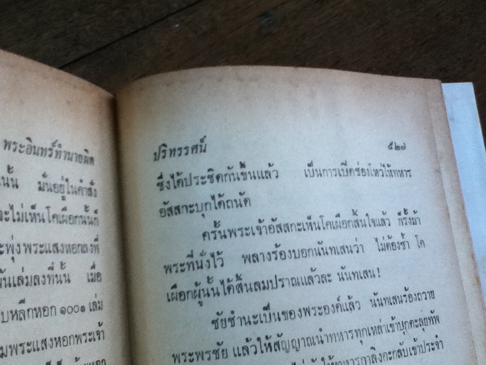 ปริทรรศน์เวสสันดรชาดก/ พระธรรมโกศาจารย์