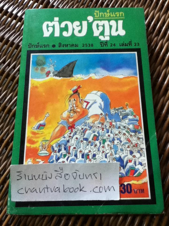 ต่วย' ตูน เดือนสิงหาคม 2538