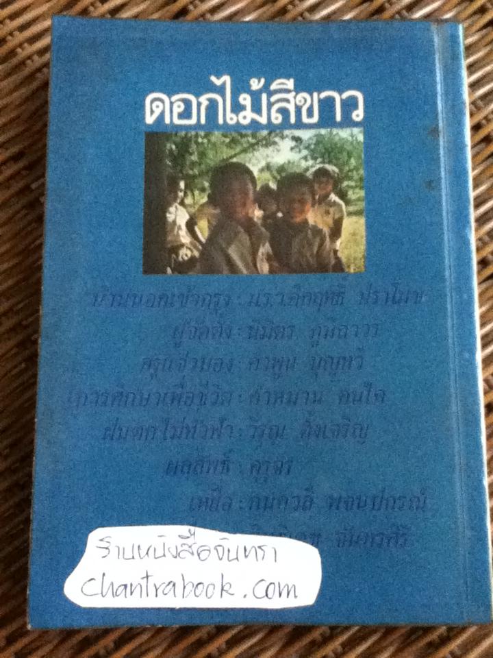 ดอกไม้สีขาว รวมเรื่องสั้นเพื่อครู ชุดที่2