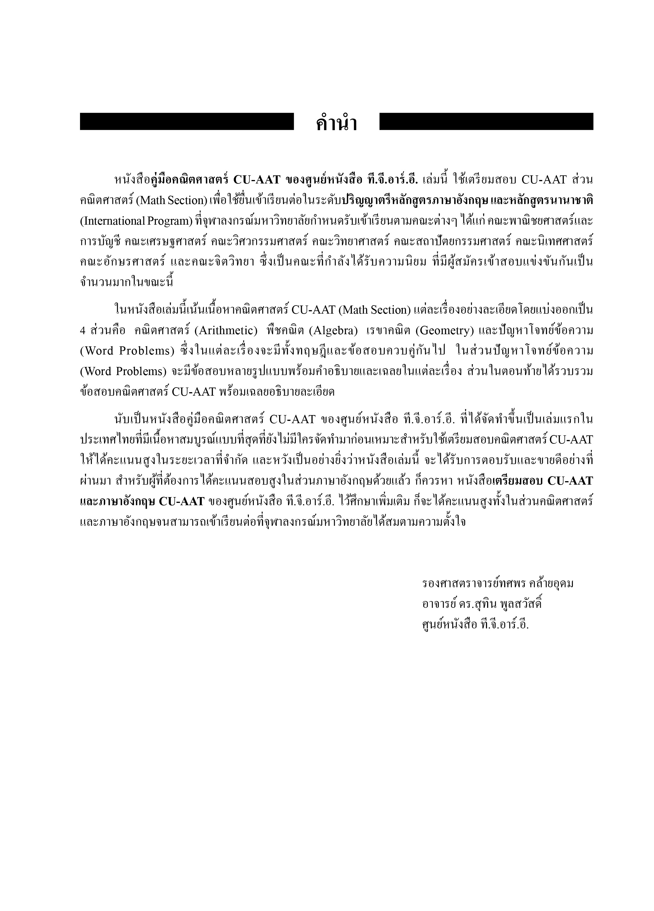 คู่มือคณิตศาสตร์ CU-AAT | หนังสือเตรียมสอบ ข้อสอบ เข้าจุฬาฯ