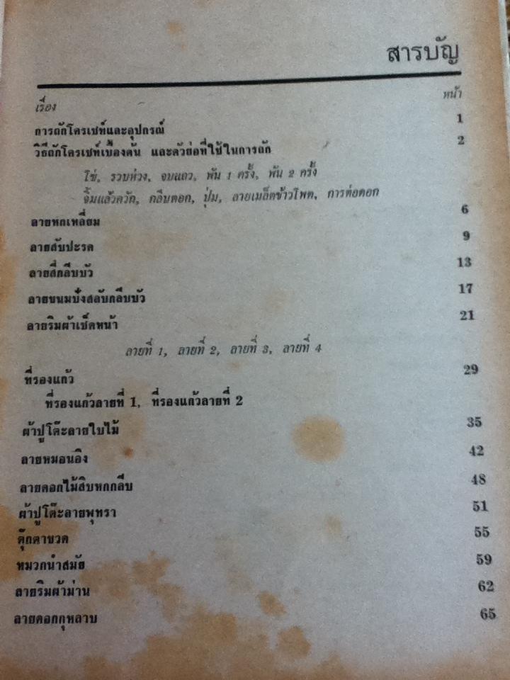 ตำราการถักโครเชท์/ จิตรี