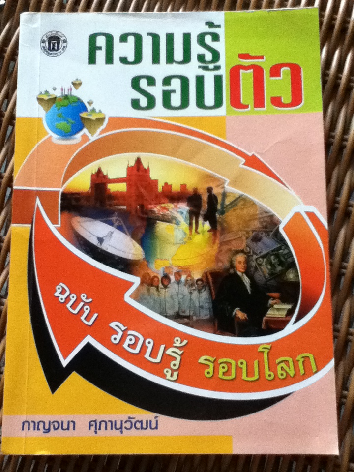 ความรู้รอบตัว/ กาญจนา ศุภานุวัฒน์ (หนังสือแถม)