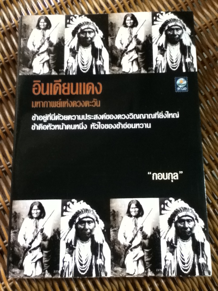 อินเดียนแดง มหากาพย์แห่งดวงตะวัน/ กอบกุล
