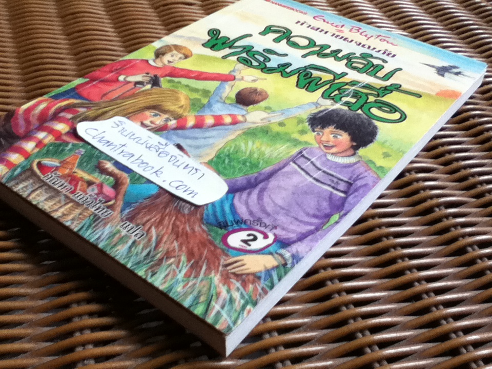 ห้าสหายผจญภัย ตอน ความลับฟาร์มผีเสื้อ/ เอนิด ไบลตัน