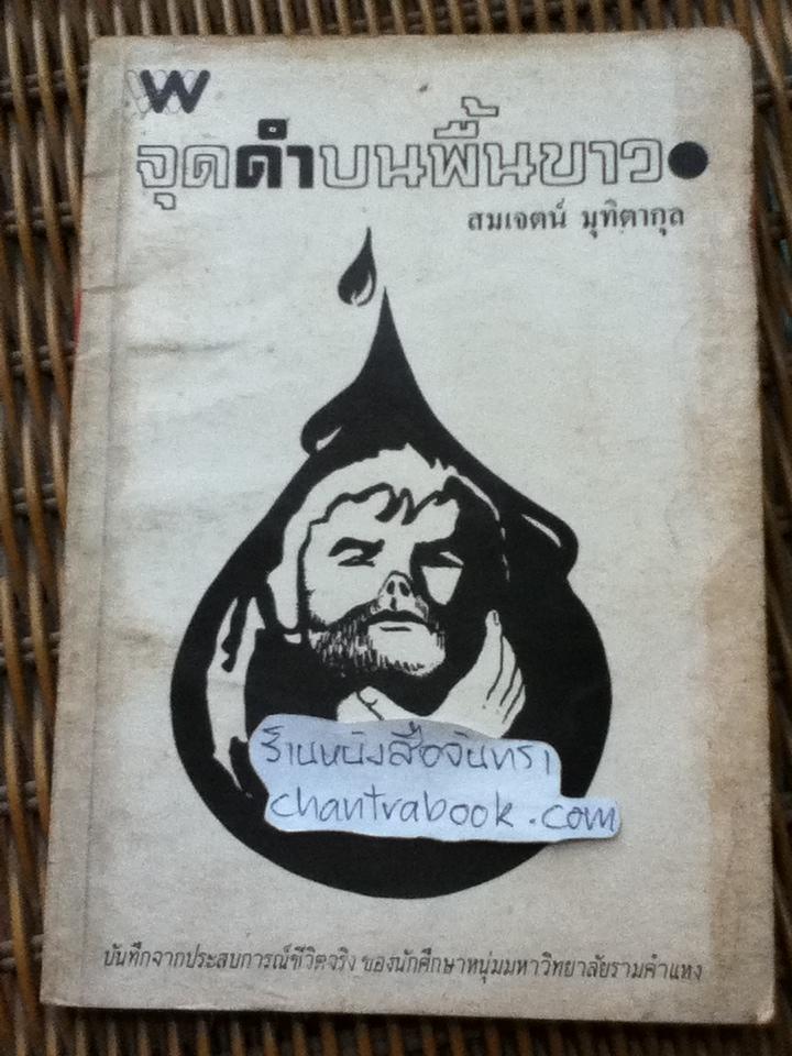 จุดดำบนพื้นขาว/ สมเจตน์ มุทิตากุล
