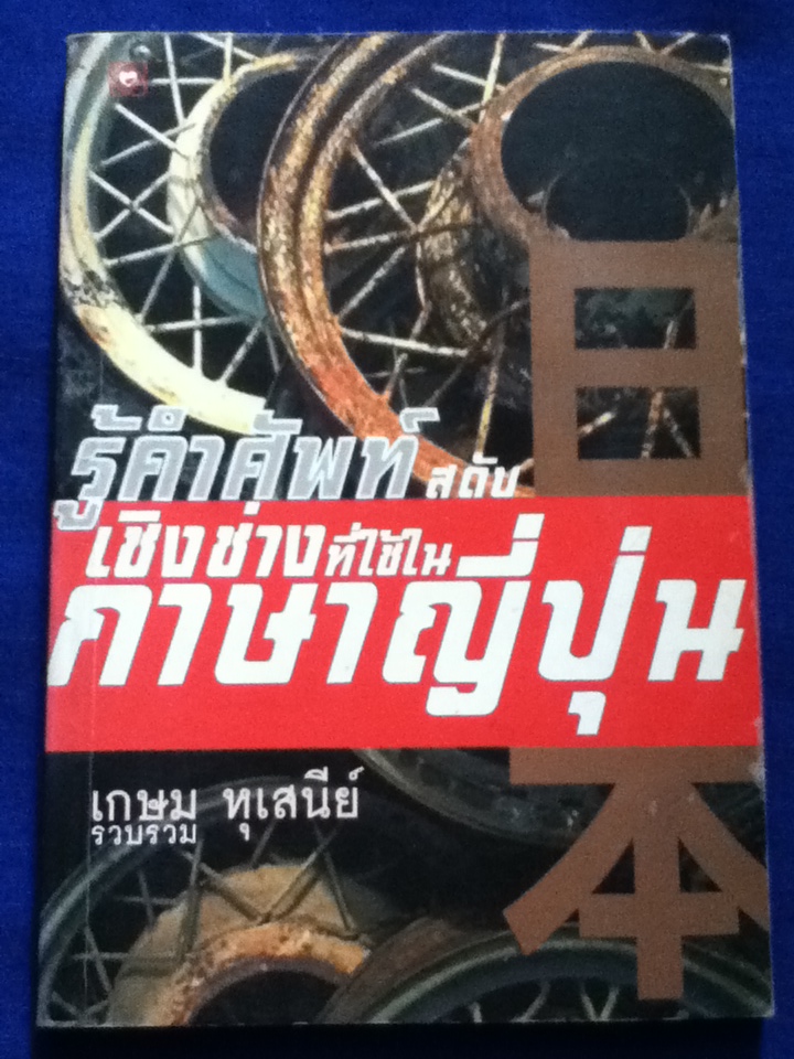 รู้คำศัพท์สดับเชิงช่างที่ใช้ในภาษาญี่ปุ่น