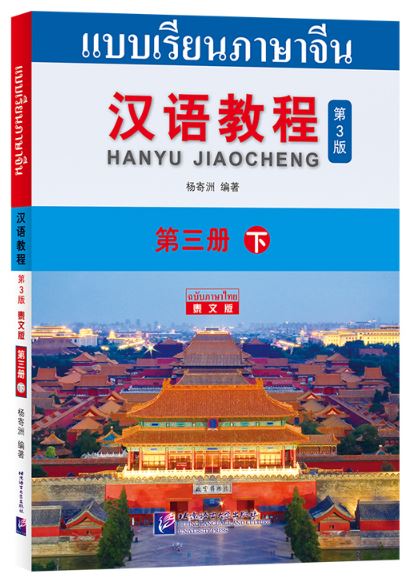 แบบเรียนภาษาจีน Hanyu Jiaocheng 3B (พิมพ์ครั้งที่ 3) (ฉบับจีน-ไทย) + MP3 ชุดแปลไทยเข้าใจง่ายกว่า 汉语教程（第3版）3（下）汉语-泰语 + MP3 Hanyu Jiaocheng Vol. 3B (3rd Edition) (Chinese-Thai Edition) + download MP3 [แถมเฉลยฟรี ดาวน์โหลดไฟล์เสียงจากหนังสือ]