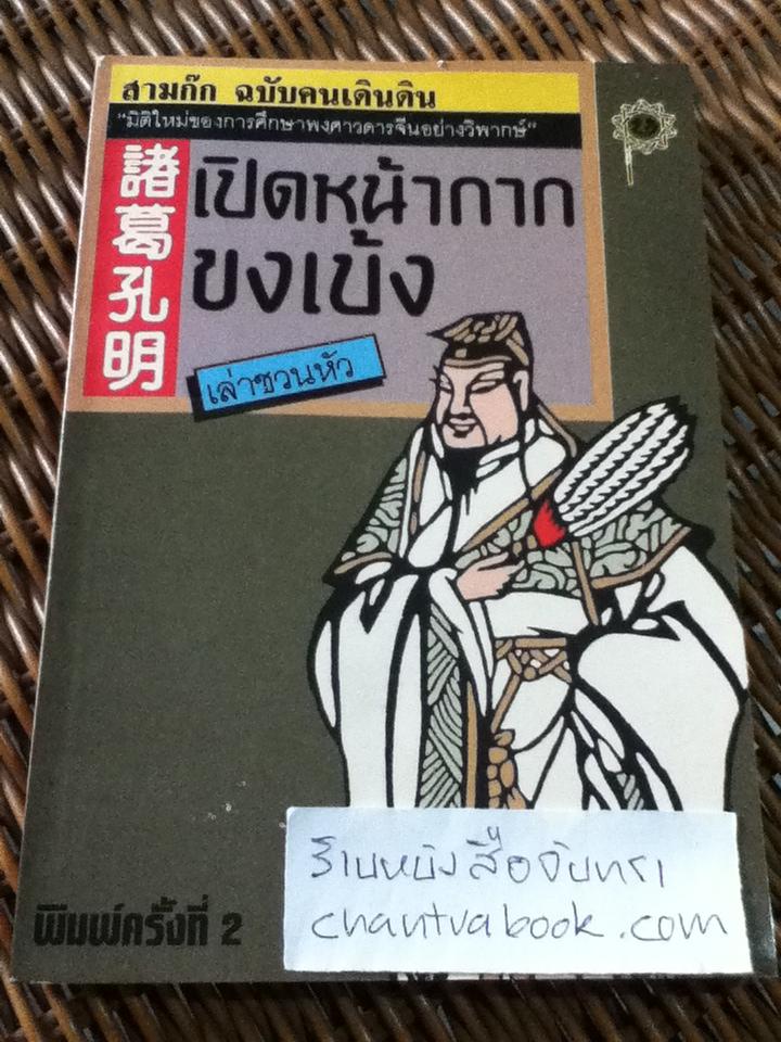 สามก๊กฉบับเดินดิน เปิดหน้ากากขงเบ้ง/ เล่าชวนหัว