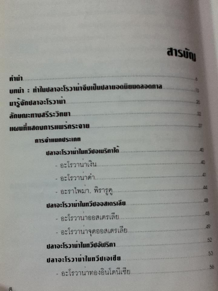 คู่มือการเลี้ยงปลาอะโรวาน่า/ สุรศักดิ์ วงศ์กิตติเวชกุล
