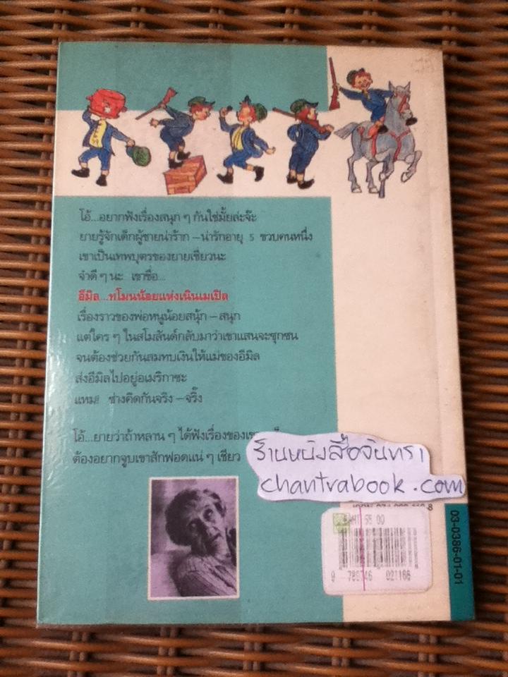อีมิล ทโมนน้อยแห่งเนินเมเปิล/ แอสตริด ลินด์เกร็น