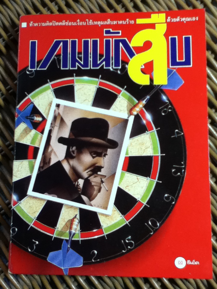 เกมนักสืบ (หนังสือแถม)