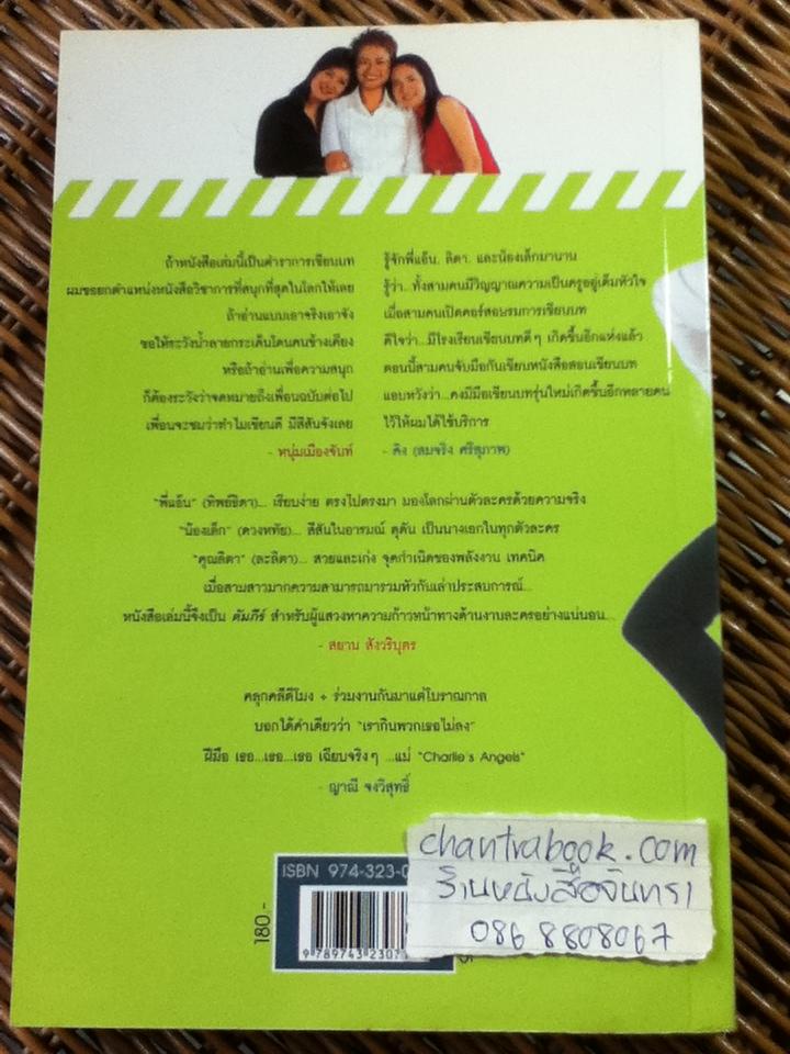 คนเขียนบท/ ทิพย์ธิดา,ดวงหทัย ศรัทธาทิพย์, ละลิตา ฉันทศาสตร์โกศล